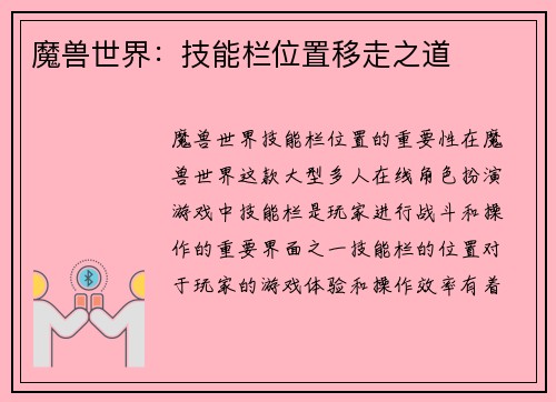 魔兽世界：技能栏位置移走之道