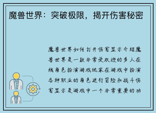 魔兽世界：突破极限，揭开伤害秘密