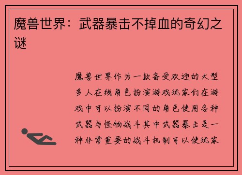 魔兽世界：武器暴击不掉血的奇幻之谜